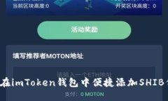 如何在imToken钱包中便捷添加SHIB代币？