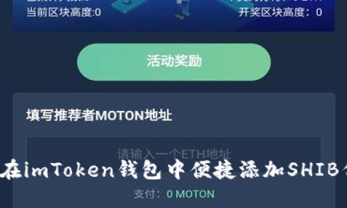 如何在imToken钱包中便捷添加SHIB代币？