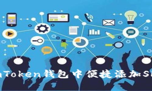如何在imToken钱包中便捷添加SHIB代币？