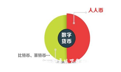 详细的imToken安卓版下载和使用教程