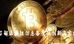 了解区块链信息备案的创新与实践