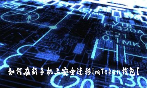 如何在新手机上安全迁移imToken钱包？