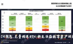 注册IM钱包，免费赠送ETH，抢先体验数字资产的魅