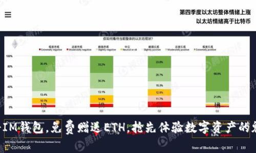注册IM钱包，免费赠送ETH，抢先体验数字资产的魅力！