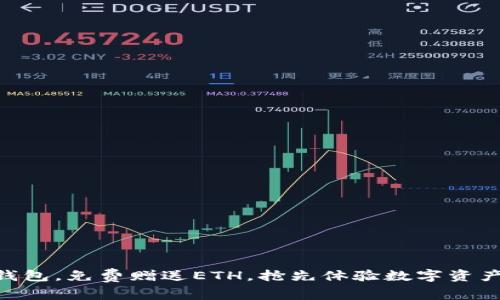 注册IM钱包，免费赠送ETH，抢先体验数字资产的魅力！