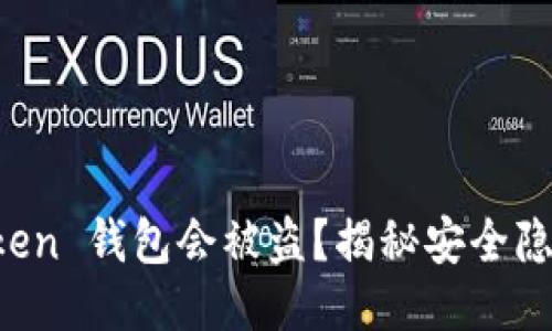 为什么 imToken 钱包会被盗？揭秘安全隐患与防护措施