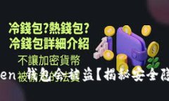 为什么 imToken 钱包会被盗？揭秘安全隐患与防护