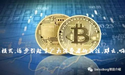 嗨购模式区块链是什么软件？

在数字化飞速发展的时代，区块链技术逐渐成为了各行各业热议的话题。尤其是嗨购模式这种新兴的商业模式，逐步引起了广大消费者的关注。那么，嗨购模式区块链究竟是什么软件，它又是如何运作的呢？接下来，就带大家深入了解这个有趣而复杂的主题。

嗨购模式区块链：让购物更聪明的未来软件