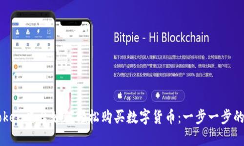 imToken平台如何轻松购买数字货币：一步一步的指南