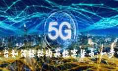 imToken平台如何轻松购买数字货币：一步一步的指