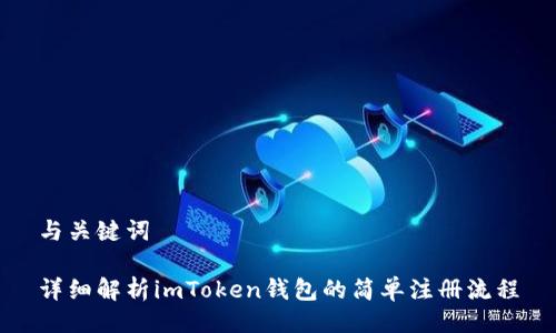 与关键词

详细解析imToken钱包的简单注册流程