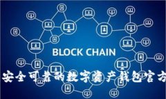 imToken：安全可靠的数字资产钱包官方下载地址