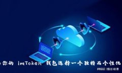 如何为你的 imToken 钱包选择一个独特而个性化的