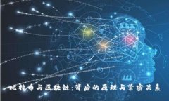 比特币与区块链：背后的原理与紧密关系