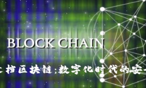 腾讯文档区块链：数字化时代的安全保障