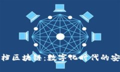 腾讯文档区块链：数字化时代的安全保障