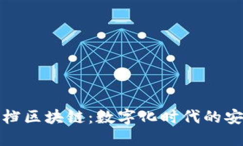 腾讯文档区块链：数字化时代的安全保障