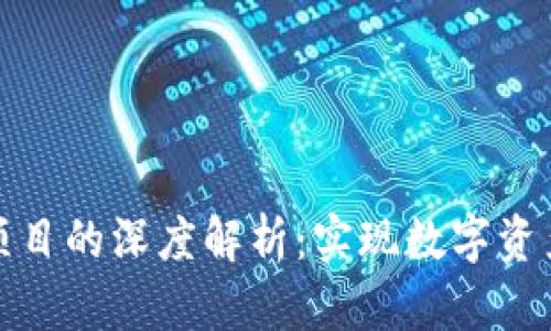 区块链对接项目的深度解析：实现数字资产的跨界融合
