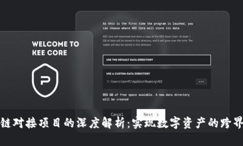 区块链对接项目的深度解析：实现数字资产的跨界融合