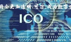 什么是区块链透明性？在数字化时代，区块链技