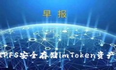 如何使用IPFS安全存储imToken资产：详细指南