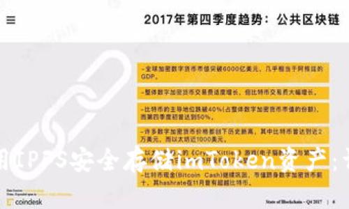 如何使用IPFS安全存储imToken资产：详细指南
