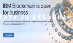 在区块链领域，“DF”有多个可能的含义，具体取