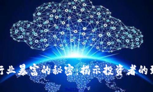 区块链行业暴富的秘密：揭示投资者的致富之道
