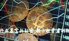 区块链行业暴富的秘密：揭示投资者的致富之道
