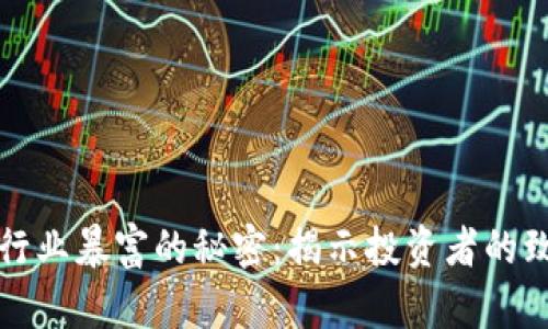 区块链行业暴富的秘密：揭示投资者的致富之道