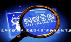 区块链上链是什么区块链技术已经在各种行业引