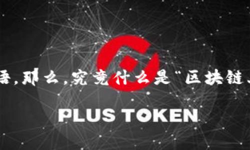 区块链上链是什么

区块链技术已经在各种行业引起了巨大的关注。它的去中心化和不可篡改性使得众多企业和个人对其充满期待，而“上链”更是一个常见的术语。那么，究竟什么是“区块链上链”？在接下来的内容中，我们将详细探讨这个话题，从多个角度解读上链的意义及其重要性，同时引发对与区块链技术相关的更多深入讨论。

深入揭秘区块链上链的重要性与应用