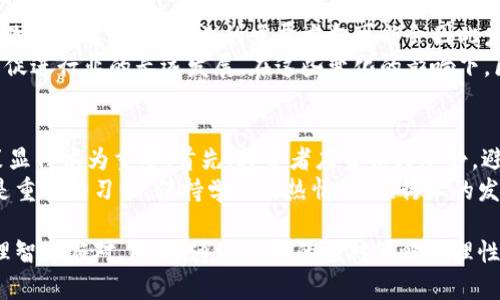 区块链低谷期的定义与背景
区块链低谷期是指在区块链技术和加密货币市场中，价格、投资和开发活动出现显著下降的阶段。在这一时期，市场的热情减退，许多投资者失去信心，导致相关项目的进展缓慢，开发者离开这个领域或转向其他更活跃的市场。
通常情况下，区块链行业经历几轮牛市和熊市，低谷期是市场周期的一部分。与传统金融市场相比，加密货币市场的波动性更大，因此，低谷期的出现往往伴随着巨大的市场情绪变化。

低谷期的成因
区块链低谷期的出现有多种原因。首先，市场的本质是一种供需关系，当需求下降时，价格也会相应下跌。此外，可能存在一些技术上的问题，例如某个重要项目未能达到预期，或是安全漏洞导致用户失去信心。
另一方面，政策和监管也对市场产生显著影响。在许多国家和地区，加密货币和区块链技术的监管政策尚未成熟，频繁的政策变化可能令投资者感到不安。而且，如果某个国家突然禁止加密货币交易或增税，也会导致市场情绪瞬间恶化。

低谷期的影响
在低谷期，投资者的信心明显下降，导致市场成交量减少，许多项目无法获得足够的资金支持。对于初创企业而言，低谷期意味着融资困难，许多企业甚至会因为资金链断裂而被迫关停。
然而，低谷期并不完全是坏事，它也为真正有潜力的项目提供了检验的机会。市场的洗牌能够促使投资者更理性地选择优质项目，同时也鼓励开发者提升技术水平，确保将来能够在市场复苏时获得竞争优势。

区块链低谷期的应对策略
投资者在面临区块链低谷期时，可以采取多种策略来保护自己的投资。例如，分散投资是一种有效的方法，通过将资金分散到不同的项目中，可以减少单一项目崩盘的风险。此外，保持定期关注市场动向和项目信息也是至关重要的。
对于项目开发者而言，在低谷期间保持稳定的开发进程，利用这一阶段提升产品质量，完善用户体验，可能会在市场回暖时赢得更多用户和投资者的青睐。

如何识别低谷期
识别区块链低谷期并不容易，但有一些典型的市场信号可以帮助投资者认清现状。例如，价格持续下滑且伴随的成交量也在减少，意味着市场信心不足；同时，社交媒体上的热度降低，也暗示人们对市场的兴趣逐渐减弱。
此外，市场的技术指标，如相对强弱指标（RSI）等，可以提供进一步的市场趋势参考。通过多种信号的综合分析，投资者可以更好地判断市场是否处于低谷期。

低谷期心理分析
在低谷期，投资者的情绪往往处于焦虑和恐慌的状态。他们可能会因为损失而感到沮丧，甚至会抛售手中的资产，从而加剧市场下滑。这种行为往往是非理性的，容易导致进一步的亏损。
为了应对这种情况，建议投资者在低谷期保持冷静，避免情绪化决策。可以寻求专业的财经顾问意见，或是加入投资者社群，从中获得支持和建议。

低谷期的回暖
历史表明，区块链市场不会永远停留在低谷期。随着技术的不断成熟和市场逐步稳定，往往会迎来新的优秀项目和投资机会。市场回暖的信号通常会通过多个指标显现，例如交易量的逐步回升，社交媒体上的积极讨论等。
这时候，那些在低谷期间坚持不懈的投资者，往往能够获得可观的收益。因此，要学会耐心等待，同时在市场回暖之际抓住机会，进行合理的投资。

相关问题探讨

1. 区块链低谷期是否会改变行业的发展方向？
区块链低谷期虽然意味着市场信心不足，但它也提供了反思和改进的契机。在技术不断发展和需求改变的背景下，行业的发展方向可能会因此发生转变。低谷期促使开发者重新审视他们的产品和服务，与时俱进，使之更符合未来市场的需求。
许多有潜力的项目会在低谷期间利用这个机会集中资源提高技术性能，增强用户体验，这些都可能促进行业的长远发展。在这些变化的影响下，区块链行业可能会形成新的增长点，为未来的发展注入新鲜活力。

2. 投资者在低谷期如何理性决策？
在低谷期，投资者的情绪普遍低迷，常常会受到市场风云变化的影响，导致决策失误。因此，理性决策显得尤为重要。首先，投资者应当保持冷静，避免因为恐慌而盲目抛售。在分析市场动态和各类项目时，要着眼于长远，而不要被短期波动所困扰。
此外，建立科学的投资策略也是一个重要方面，例如设定合理的止损和止盈点，自我总结与反思也是重要的习惯。保持学习的热情，关注行业的发展趋势，可以使投资者在低谷期更理性地做出判断。

总结来说，区块链低谷期是市场周期中的常态，理解其内涵、成因和影响有助于投资者和开发者更理智地应对。同时，通过积极的应对策略和理性的思考方式，能够在低谷期间寻找到机会，进一步推动行业的健康发展。