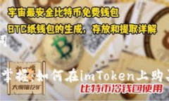及关键词:  轻松掌握：如何在imToken上购买币安币