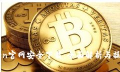 imToken官网安全下载：全面解析与操作指南