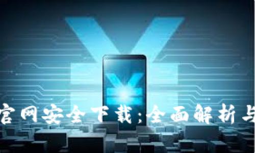 imToken官网安全下载：全面解析与操作指南