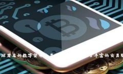 引言在如今这个数字货币蓬勃发展的时代，各类