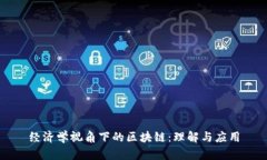 经济学视角下的区块链：理解与应用