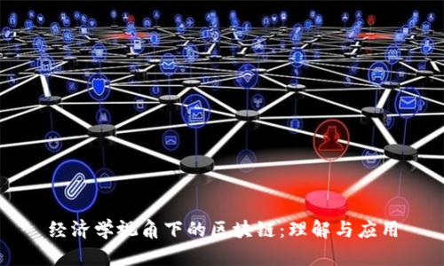 经济学视角下的区块链：理解与应用