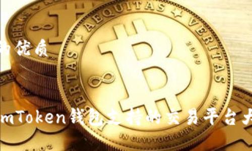 思考的优质


最全imToken钱包支持的交易平台大揭秘