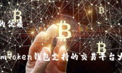 思考的优质最全imToken钱包支持的交易平台大揭秘