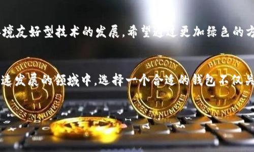 什么是imToken？
在数字资产日益普及的今天，imToken作为一个数字钱包，逐渐进入了公众视野。imToken是一个支持多种区块链资产的钱包，功能多样，可以看作是投资者与区块链世界之间的桥梁。它不仅让用户能够方便地存储和管理自己的加密货币，还提供了一系列强大的功能，如去中心化交易、DApp浏览和多链资产管理等。

imToken的主要功能
首先，imToken最核心的功能便是数字资产的存储和管理。用户可以将比特币、以太坊、EOS及其他众多主流币种集中存储在imToken中，再也不需要担心不同平台之间的管理麻烦。wallet的设计考虑到用户体验与安全性，界面简洁易懂，适合各类用户，从新手到资深投资者都能轻松上手。

去中心化交易和DApp生态系统
imToken还在其平台内集成了去中心化交易所（DEX），用户可以直接在imToken中进行资产的买卖，避免了中心化交易所可能存在的安全风险。此外，imToken也为用户提供了丰富的DApp浏览功能，用户可以通过这个钱包直接访问各种去中心化应用，无论是游戏、金融还是其它类型的应用，都可以在这里找到。

imToken的安全性
安全性是每一个数字资产持有者都非常关心的话题。imToken钱包采取了先进的加密技术和多重认证机制，保护用户的资产不受黑客攻击和其他潜在风险。同时，用户的私钥始终掌握在自己的手中，确保无论何时都能对自己的资产进行完全控制。

如何下载和使用imToken
下载imToken非常简单。用户只需前往官方网站或各大应用商店，搜索“imToken”进行下载即可。安装完成后，用户可以选择创建新的钱包或导入已有的钱包。创建时，imToken会生成一组助记词，这是你恢复钱包的重要凭证，因此需要妥善保存。完成这些后，用户就可以开始管理他们的数字资产了。

imToken的社区与支持
imToken致力于建设一个开放、分享的社区。用户可以通过官方的社交媒体渠道获取最新的信息和技术支持，还可以讨论分享他们的投资策略和使用经验。在这个不断变化的市场中，紧跟潮流、分享经验对每个投资者来说都至关重要。

imToken的未来发展
展望未来，imToken的团队在不断探索新的技术和功能，例如Layer 2 解决方案的集成，以提升交易效率和降低成本。他们也在关注环境友好型技术的发展，希望通过更加绿色的方式支持区块链的发展。随着数字资产不断普及，imToken也将在其中发挥越来越重要的角色。

总结
总的来说，imToken作为一个数字钱包，凭借其用户友好的设计、多样化的功能和强大的安全性，已经成为众多投资者的首选。在这个快速发展的领域中，选择一个合适的钱包不仅关乎安全，更关乎未来的投资策略与收益。所以，如果你还没有使用imToken，或许现在是时候去尝试一下了。

示例：
全面了解imToken：数字钱包的未来与安全性