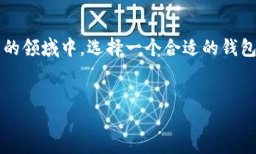什么是imToken？
在数字资产日益普及的今天，imToken作为一个数字钱包，逐渐进入了公众视野。imToken是一个支持多种区块链资产的钱包，功能多样，可以看作是投资者与区块链世界之间的桥梁。它不仅让用户能够方便地存储和管理自己的加密货币，还提供了一系列强大的功能，如去中心化交易、DApp浏览和多链资产管理等。

imToken的主要功能
首先，imToken最核心的功能便是数字资产的存储和管理。用户可以将比特币、以太坊、EOS及其他众多主流币种集中存储在imToken中，再也不需要担心不同平台之间的管理麻烦。wallet的设计考虑到用户体验与安全性，界面简洁易懂，适合各类用户，从新手到资深投资者都能轻松上手。

去中心化交易和DApp生态系统
imToken还在其平台内集成了去中心化交易所（DEX），用户可以直接在imToken中进行资产的买卖，避免了中心化交易所可能存在的安全风险。此外，imToken也为用户提供了丰富的DApp浏览功能，用户可以通过这个钱包直接访问各种去中心化应用，无论是游戏、金融还是其它类型的应用，都可以在这里找到。

imToken的安全性
安全性是每一个数字资产持有者都非常关心的话题。imToken钱包采取了先进的加密技术和多重认证机制，保护用户的资产不受黑客攻击和其他潜在风险。同时，用户的私钥始终掌握在自己的手中，确保无论何时都能对自己的资产进行完全控制。

如何下载和使用imToken
下载imToken非常简单。用户只需前往官方网站或各大应用商店，搜索“imToken”进行下载即可。安装完成后，用户可以选择创建新的钱包或导入已有的钱包。创建时，imToken会生成一组助记词，这是你恢复钱包的重要凭证，因此需要妥善保存。完成这些后，用户就可以开始管理他们的数字资产了。

imToken的社区与支持
imToken致力于建设一个开放、分享的社区。用户可以通过官方的社交媒体渠道获取最新的信息和技术支持，还可以讨论分享他们的投资策略和使用经验。在这个不断变化的市场中，紧跟潮流、分享经验对每个投资者来说都至关重要。

imToken的未来发展
展望未来，imToken的团队在不断探索新的技术和功能，例如Layer 2 解决方案的集成，以提升交易效率和降低成本。他们也在关注环境友好型技术的发展，希望通过更加绿色的方式支持区块链的发展。随着数字资产不断普及，imToken也将在其中发挥越来越重要的角色。

总结
总的来说，imToken作为一个数字钱包，凭借其用户友好的设计、多样化的功能和强大的安全性，已经成为众多投资者的首选。在这个快速发展的领域中，选择一个合适的钱包不仅关乎安全，更关乎未来的投资策略与收益。所以，如果你还没有使用imToken，或许现在是时候去尝试一下了。

示例：
全面了解imToken：数字钱包的未来与安全性