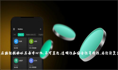 介绍

区块链经济复苏之路是一个涵盖广泛领域的话题，尤其在当前经济形势复杂多变的背景下，引发了越来越多的关注和讨论。区块链技术以其去中心化、不可篡改、透明性和安全性等特性，为经济复苏提供了新的机遇和动力。本文将深入探讨这一主题，解读什么是区块链经济复苏之路，并分析它如何为各个行业带来变革。

区块链经济复苏之路：重塑未来经济的创新力量