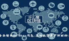 全面解析imToken钱包：您的数字资产理财助手