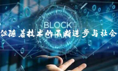 什么是区块链智能安全平台？

区块链智能安全平台是运用区块链技术来提供安全服务的平台，它通过去中心化的方式确保数据的不可篡改性、透明性和安全性。想象一下，传统的安全系统可能会受到黑客攻击或者人为错误的影响，而区块链技术的引入则极大地增强了安全措施，保障了信息的完整性。

这种平台的安全性依赖于其分布式账本技术，使得任何数据的存储和传输都可以追溯并验证。每当有新的信息进入平台时，它会被记录在一个链条上，形成一个不可更改的记录，这就像你在纸上写下的每一个字，想要删除是根本不可能的。这样的特性在很多行业中得到了应用，特别是在金融、物流及医疗等领域。

区块链智能安全平台的核心特点

这个平台的核心特点主要包括去中心化、数据安全、透明性以及可追溯性。

h4去中心化/h4
传统系统往往依赖于中央服务器来存储数据，而区块链则通过网络中所有参与者共同维护数据的完整性，这意味着即使有部分节点失效，也不会影响整个系统的操作。

h4数据安全/h4
在区块链中，数据被加密存储，不易被非法篡改或访问。即使黑客想要攻击这个系统，也需要控制网络中大部分的节点，这是一项几乎不可能完成的任务。

h4透明性/h4
区块链的每一个交易都是公开的，任何人都可以在链上查看相关记录。这种透明性增强了信任感，特别是在需要多个参与者协作的场景中，再也不用担心信息不对称带来的问题。

h4可追溯性/h4
所有的操作都是可追溯的，通过区块链技术我们可以轻而易举地查看某一数据的历史变化，找到数据源头。这对于需要合规与审核的行业尤为重要。

区块链智能安全平台的应用领域

区块链智能安全平台有广泛的应用领域，以下是一些具体实例：

h4金融领域/h4
在金融行业，区块链技术可以用来提高支付的安全性和效率。通过智能合约，用户可以设定交易的条款和条件，自动执行交易，减少人为干预带来的风险。

h4供应链管理/h4
在供应链领域，利用区块链技术可以实时追踪商品的来源和流通过程，从而提高透明度，减少假冒伪劣产品的出现。消费者可以通过扫描二维码等方式，迅速获取商品的详细信息。

h4医疗行业/h4
在医疗行业，患者的健康记录可以通过区块链技术来管理。这不仅保护了患者隐私，还可以在不同医院或者诊所之间，方便地共享医疗信息，提升医疗服务的效率。

h4物联网/h4
在物联网领域，区块链可以帮助设备之间进行安全的通信。通过区块链，设备的数据可以保证安全和可靠，防止被篡改或恶意攻击。

如何构建区块链智能安全平台？

构建一个高效的区块链智能安全平台，需要综合考虑多方面的因素，包括技术架构、合规性、用户界面设计和社区支持。

h4技术架构/h4
首先，选择一个合适的区块链平台，这可能是以太坊、Hyperledger或其他。每个平台都有其优缺点，具体选择取决于项目的需求和目标。

h4合规性/h4
在许多行业中，合规性是一个不能忽视的问题。必须确保平台符合相应的法律法规，比如GDPR（通用数据保护条例）等，这样才能避免未来的法律纠纷。

h4用户界面设计/h4
用户体验通常决定了平台的成功与否。一种直观易懂的用户界面能显著提升用户参与度，同时减少用户的使用学习成本。

h4社区支持/h4
区块链的去中心化特性使得社区的支持十分重要，积极的社区可以为平台提供持续的技术支持和用户反馈，推动平台的不断完善。

区块链智能安全平台的挑战与未来展望

虽然区块链智能安全平台具有诸多优势，但在实际应用中也面临了不少挑战。

h4技术挑战/h4
技术发展迅速，但许多企业在实现区块链技术时依然面临技术壁垒，从基础设施建设到技术栈选择，都需要专业知识和经验。同时，区块链的可扩展性问题也是一个亟需解决的难题。随着用户数量的增加，如何保持高效的交易速度将是未来必须面对的挑战。

h4法律挑战/h4
针对区块链和加密货币的法律法规尚不完善，这在一定程度上限制了许多企业的创新。有些国家对区块链技术持有谨慎态度，这可能会影响市场的成熟度。

h4用户接受度/h4
尽管区块链的优势明显，但公众对其认知仍不高，有些人对新事物的接受度较低或者存在误解，这会影响区块链应用的普及。

总结

总的来说，区块链智能安全平台是一个充满潜力的领域，它融合了安全性、透明性和高效性。虽然现阶段面临一些技术、法律和用户上的挑战，但随着技术的不断进步与社会对其认识的提升，未来的区块链智能安全平台在各行各业都将发挥举足轻重的作用。

如何理解区块链智能安全平台的价值与前景？