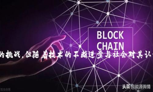 什么是区块链智能安全平台？

区块链智能安全平台是运用区块链技术来提供安全服务的平台，它通过去中心化的方式确保数据的不可篡改性、透明性和安全性。想象一下，传统的安全系统可能会受到黑客攻击或者人为错误的影响，而区块链技术的引入则极大地增强了安全措施，保障了信息的完整性。

这种平台的安全性依赖于其分布式账本技术，使得任何数据的存储和传输都可以追溯并验证。每当有新的信息进入平台时，它会被记录在一个链条上，形成一个不可更改的记录，这就像你在纸上写下的每一个字，想要删除是根本不可能的。这样的特性在很多行业中得到了应用，特别是在金融、物流及医疗等领域。

区块链智能安全平台的核心特点

这个平台的核心特点主要包括去中心化、数据安全、透明性以及可追溯性。

h4去中心化/h4
传统系统往往依赖于中央服务器来存储数据，而区块链则通过网络中所有参与者共同维护数据的完整性，这意味着即使有部分节点失效，也不会影响整个系统的操作。

h4数据安全/h4
在区块链中，数据被加密存储，不易被非法篡改或访问。即使黑客想要攻击这个系统，也需要控制网络中大部分的节点，这是一项几乎不可能完成的任务。

h4透明性/h4
区块链的每一个交易都是公开的，任何人都可以在链上查看相关记录。这种透明性增强了信任感，特别是在需要多个参与者协作的场景中，再也不用担心信息不对称带来的问题。

h4可追溯性/h4
所有的操作都是可追溯的，通过区块链技术我们可以轻而易举地查看某一数据的历史变化，找到数据源头。这对于需要合规与审核的行业尤为重要。

区块链智能安全平台的应用领域

区块链智能安全平台有广泛的应用领域，以下是一些具体实例：

h4金融领域/h4
在金融行业，区块链技术可以用来提高支付的安全性和效率。通过智能合约，用户可以设定交易的条款和条件，自动执行交易，减少人为干预带来的风险。

h4供应链管理/h4
在供应链领域，利用区块链技术可以实时追踪商品的来源和流通过程，从而提高透明度，减少假冒伪劣产品的出现。消费者可以通过扫描二维码等方式，迅速获取商品的详细信息。

h4医疗行业/h4
在医疗行业，患者的健康记录可以通过区块链技术来管理。这不仅保护了患者隐私，还可以在不同医院或者诊所之间，方便地共享医疗信息，提升医疗服务的效率。

h4物联网/h4
在物联网领域，区块链可以帮助设备之间进行安全的通信。通过区块链，设备的数据可以保证安全和可靠，防止被篡改或恶意攻击。

如何构建区块链智能安全平台？

构建一个高效的区块链智能安全平台，需要综合考虑多方面的因素，包括技术架构、合规性、用户界面设计和社区支持。

h4技术架构/h4
首先，选择一个合适的区块链平台，这可能是以太坊、Hyperledger或其他。每个平台都有其优缺点，具体选择取决于项目的需求和目标。

h4合规性/h4
在许多行业中，合规性是一个不能忽视的问题。必须确保平台符合相应的法律法规，比如GDPR（通用数据保护条例）等，这样才能避免未来的法律纠纷。

h4用户界面设计/h4
用户体验通常决定了平台的成功与否。一种直观易懂的用户界面能显著提升用户参与度，同时减少用户的使用学习成本。

h4社区支持/h4
区块链的去中心化特性使得社区的支持十分重要，积极的社区可以为平台提供持续的技术支持和用户反馈，推动平台的不断完善。

区块链智能安全平台的挑战与未来展望

虽然区块链智能安全平台具有诸多优势，但在实际应用中也面临了不少挑战。

h4技术挑战/h4
技术发展迅速，但许多企业在实现区块链技术时依然面临技术壁垒，从基础设施建设到技术栈选择，都需要专业知识和经验。同时，区块链的可扩展性问题也是一个亟需解决的难题。随着用户数量的增加，如何保持高效的交易速度将是未来必须面对的挑战。

h4法律挑战/h4
针对区块链和加密货币的法律法规尚不完善，这在一定程度上限制了许多企业的创新。有些国家对区块链技术持有谨慎态度，这可能会影响市场的成熟度。

h4用户接受度/h4
尽管区块链的优势明显，但公众对其认知仍不高，有些人对新事物的接受度较低或者存在误解，这会影响区块链应用的普及。

总结

总的来说，区块链智能安全平台是一个充满潜力的领域，它融合了安全性、透明性和高效性。虽然现阶段面临一些技术、法律和用户上的挑战，但随着技术的不断进步与社会对其认识的提升，未来的区块链智能安全平台在各行各业都将发挥举足轻重的作用。

如何理解区块链智能安全平台的价值与前景？