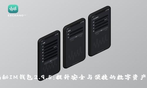 ### 揭秘IM钱包2.9.5：提升安全与便捷的数字资产管理工具