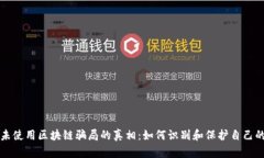 揭开未使用区块链骗局的真相：如何识别和保护