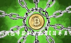 如何在im钱包中获取以太雾？简单易懂的指南